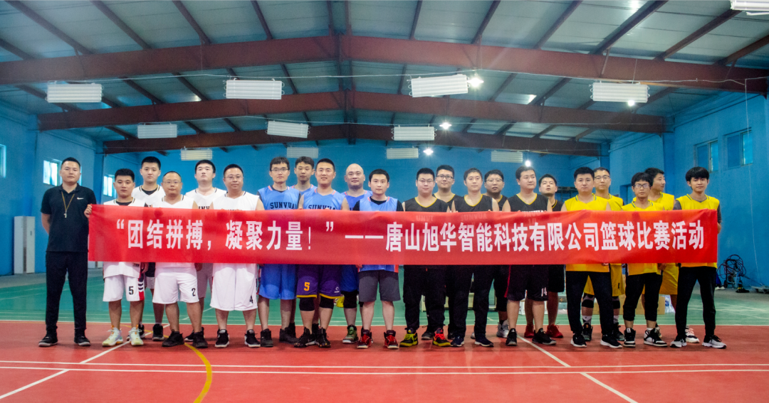 “团结拼搏，凝聚力量！”——唐山旭华智能科技有限公司举办篮球比赛活动