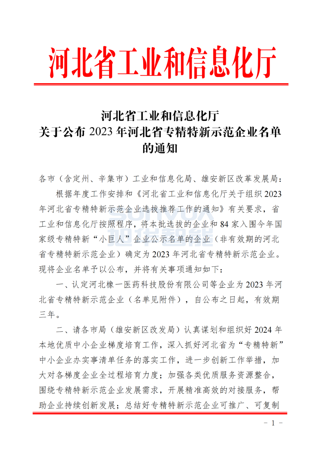 旭华智能取得河北省“专精特新”示范企业荣誉称号
