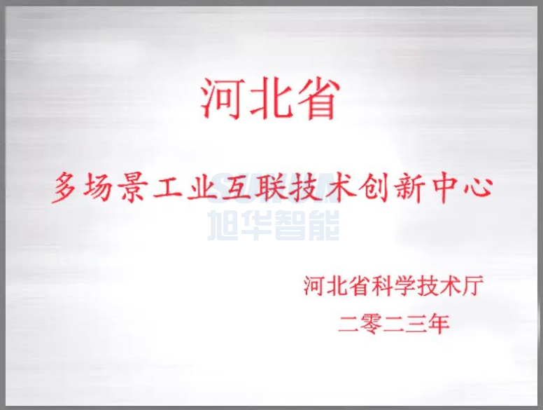 旭华智能成功获批“河北省多场景工业互联技术创新中心”！