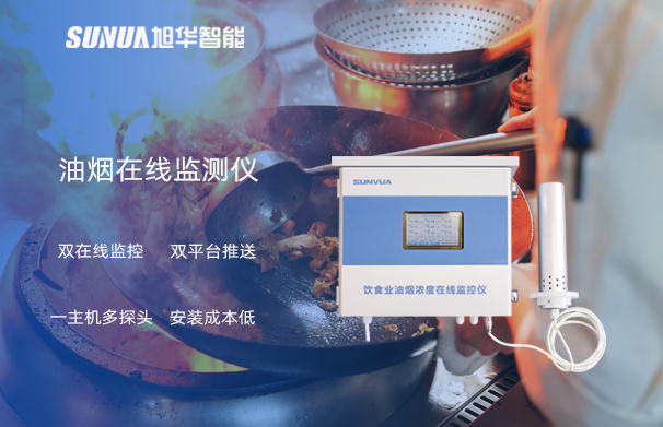 油烟在线监测仪：油烟无踪，健康同行
