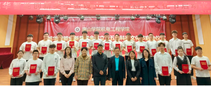 助力教育事业开展，助推莘莘学子扬帆 ——“旭华智能创新奖学金”设立仪式在唐山学院成功举办！