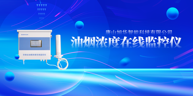 旭华智能油烟浓度在线监控仪，让餐饮更绿色！