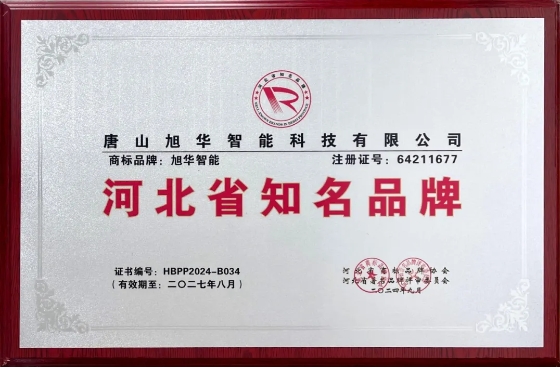 “旭华智能”商标荣获河北省知名品牌荣誉称号