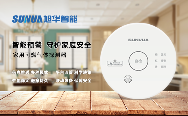 守护家的温暖，从“安全用气”开始 ——旭华智能家用燃气报警器，您的安心之选