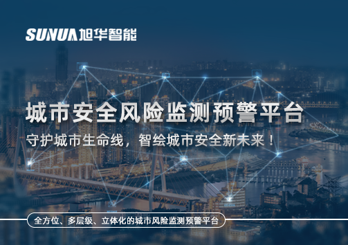 城市安全风险监测预警平台——守护城市生命线，智绘城市安全新未来！