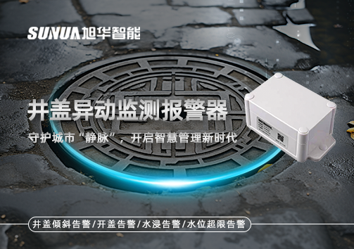井盖异动监测报警器，守护城市“静脉”，开启智慧管理新时代！