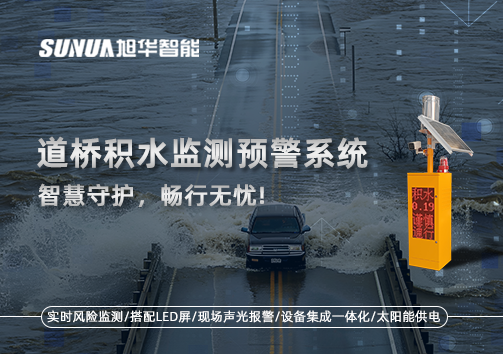 道桥积水监测预警系统，智慧守护，畅行无忧!