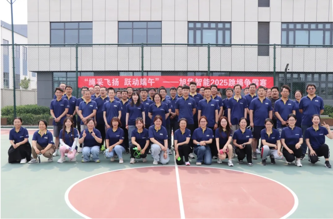 “绳采飞扬 跃动端午”——旭华智能举行跳绳争霸赛！