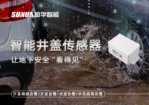 智慧城市新卫士：智能井盖传感器，让地下安全“看得见”