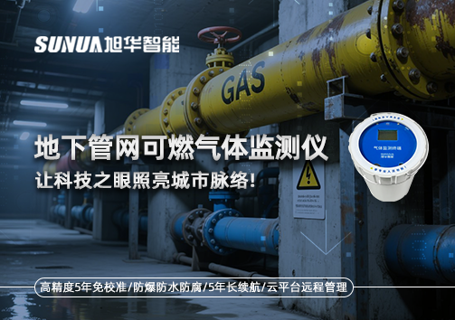 燃气管道“哨兵卫士”：地下管网可燃气体监测仪，让科技之眼照亮城市脉络