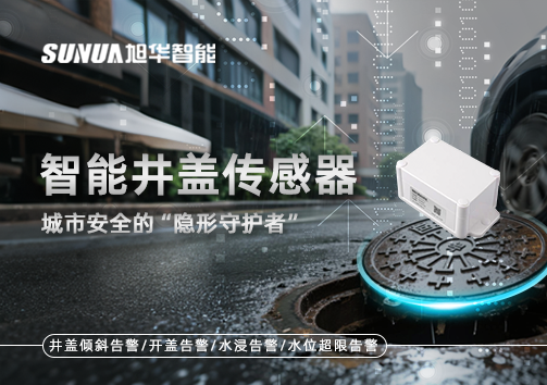 智能井盖传感器：守护城市“脚下安全”的智慧之眼！