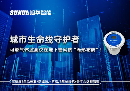 城市生命线守护者：可燃气体监测仪在地下管网的“隐形布防”！