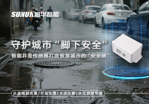 守护城市“脚下安全”：智能井盖传感器打造智慧城市的“安全感”