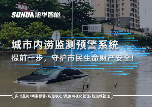 城市内涝监测预警系统：提前一步，守护市民生命财产安全！
