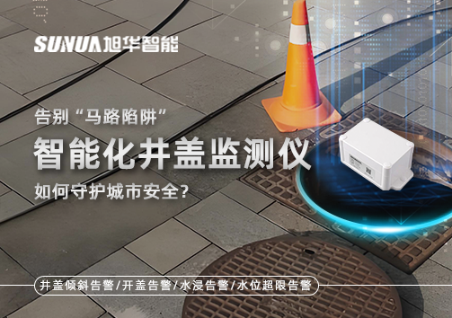 告别“马路陷阱”：智能化井盖监测仪如何守护城市安全？
