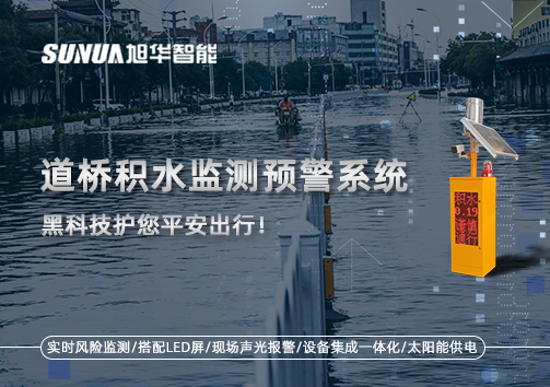 暴雨来袭不再慌 ，道桥积水监测预警系统，黑科技护您平安出行！