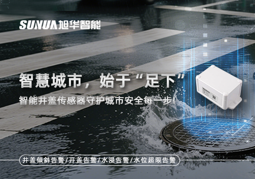 智慧城市，始于“足下”——智能井盖传感器守护城市安全每一步!