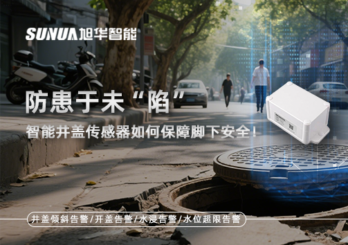 防患于未“陷”，智能井盖传感器如何保障脚下安全！