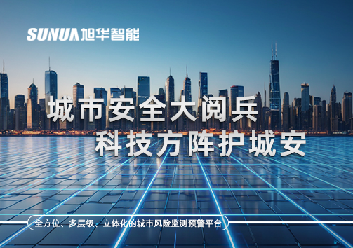 城市安全大阅兵，科技方阵护城安！ㅤㅤㅤㅤㅤㅤㅤㅤㅤㅤㅤㅤㅤㅤㅤㅤㅤㅤㅤㅤㅤㅤㅤㅤㅤㅤㅤㅤ ——筑牢城市生命线，智慧防线守万家