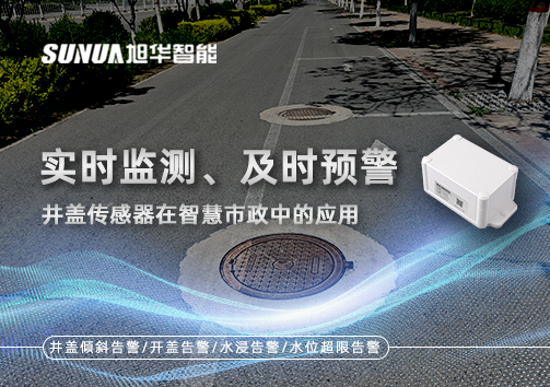 实时监测、及时预警：井盖传感器在智慧市政中的应用