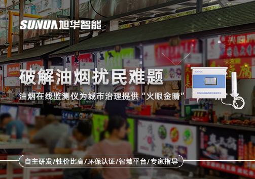 破解油烟扰民难题：油烟在线监测仪为城市治理给予“火眼金睛”