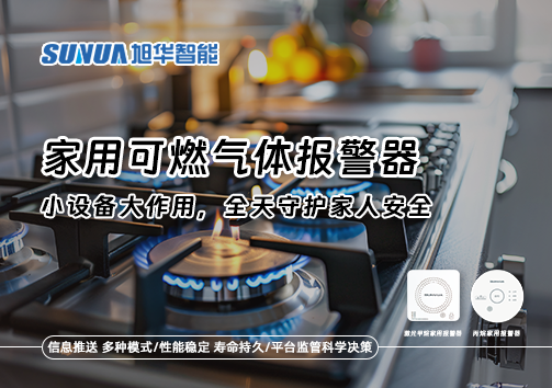 家用可燃气体报警器：小设备大作用，全天守护家人安全！