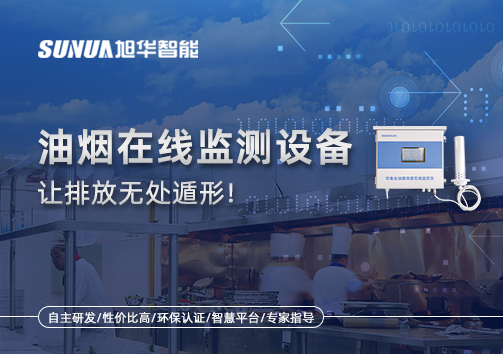 油烟看不见？但污染看得见！油烟在线监测设备让排放无处遁形！