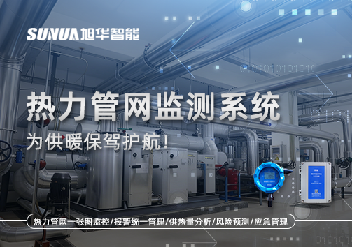 告别供暖“痛点”，热力管网监测系统，为供暖保驾护航！