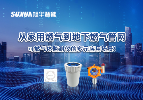 从家用燃气到地下燃气管网，可燃气体探测仪的多元应用场景！