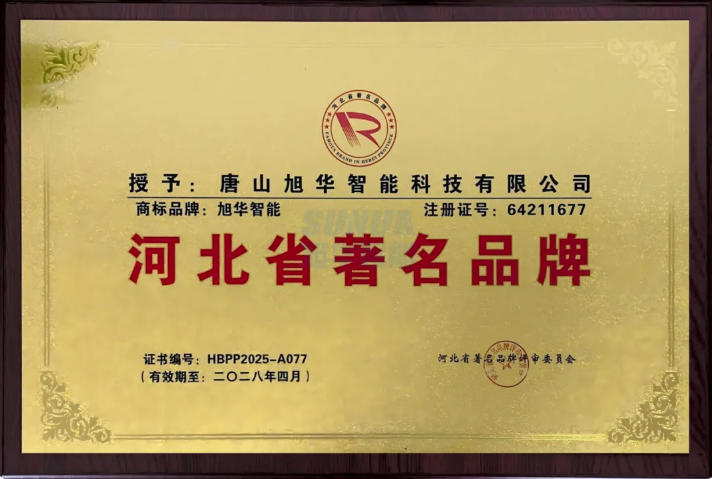 喜讯！旭华智能商标斩获“河北省著名品牌”称号！