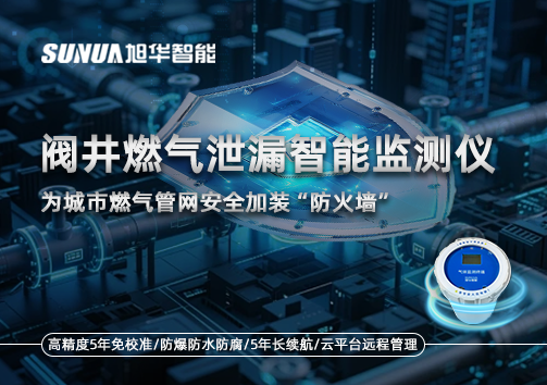 阀井燃气泄漏智能监测仪：为城市燃气管网安全加装“防火墙”