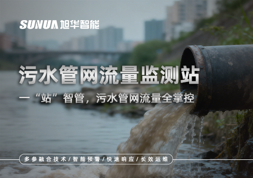 污水管网流量监测站：一“站”智管，污水管网流量全掌控