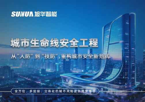 城市生命线安全工程——从“人防”到“技防”，重构城市安全新范式