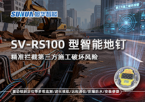 SV-RS100型智能地钉，精准拦截第三方施工破坏风险