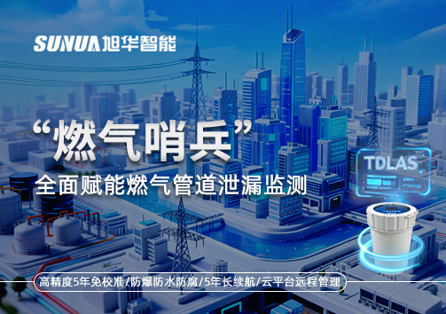 城市生命线再升级：“燃气哨兵”全面赋能燃气管道泄漏监测