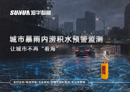 城市暴雨内涝积水预警监测：让城市不再“看海”