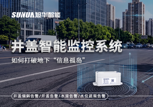 物联网赋能城市管理：井盖智能监控系统如何打破地下“信息孤岛”