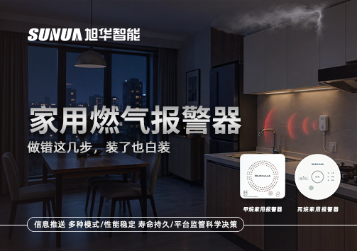 注意！家用燃气报警器做错这几步，装了也白装
