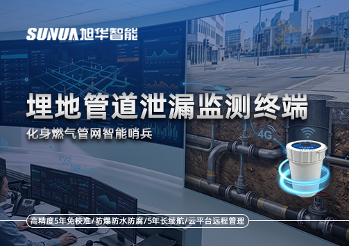 阀井、地下管网全覆盖：埋地管道泄漏监测终端化身燃气管网智能哨兵