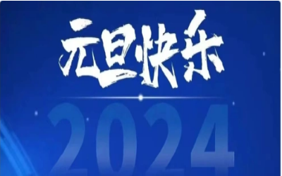 元旦快乐，共赴新程！