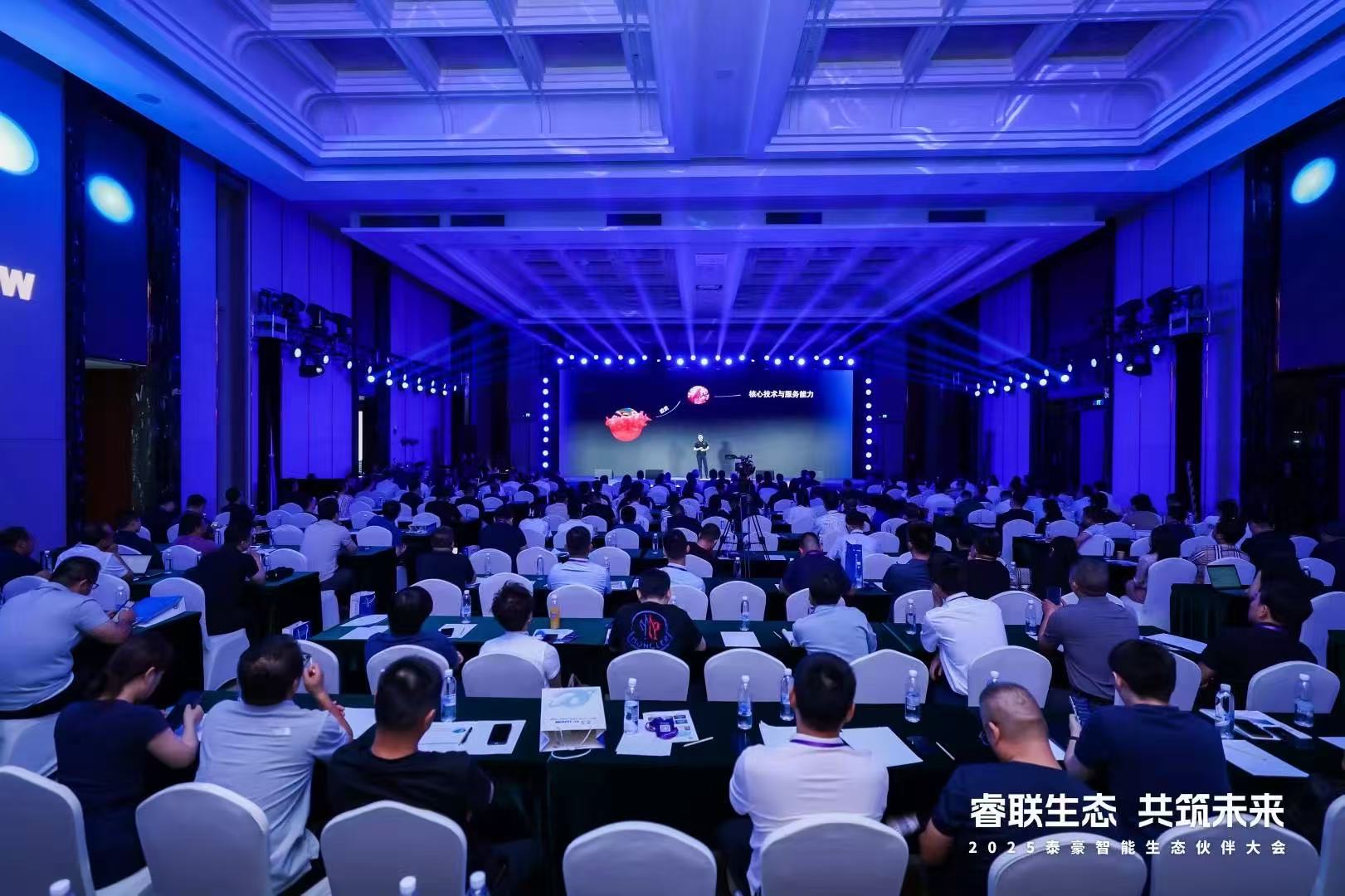 2025尊龙凯时智能生态伙伴大会在京圆满落幕：睿联生态，共筑数智未来