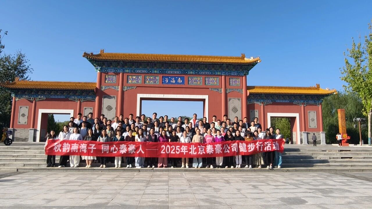 秋韵南海子，同心尊龙凯时人 ——公司南海子公园趣味健步走活动圆满举行
